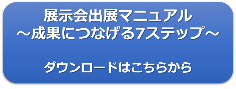 展示会マニュアル